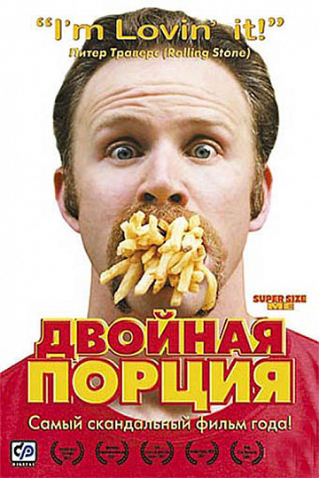 Постер: ДВОЙНАЯ ПОРЦИЯ