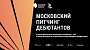 Прием заявок на Московский питчинг дебютантов продлен до 30 июня 