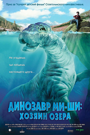 Постер: ДИНОЗАВР МИ-ШИ: ХОЗЯИН ОЗЕРА Постер: ДИНОЗАВР МИ-ШИ: ХОЗЯИН ОЗЕРА