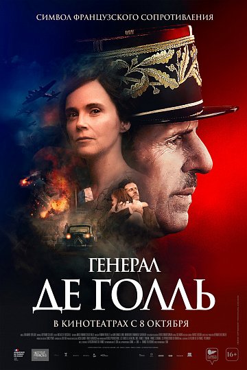 Постер: ГЕНЕРАЛ ДЕ ГОЛЛЬ Постер: ГЕНЕРАЛ ДЕ ГОЛЛЬ