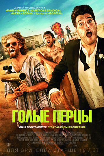 Постер: ГОЛЫЕ ПЕРЦЫ Постер: ГОЛЫЕ ПЕРЦЫ