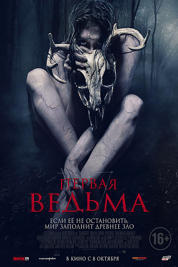 Постер: ПЕРВАЯ ВЕДЬМА