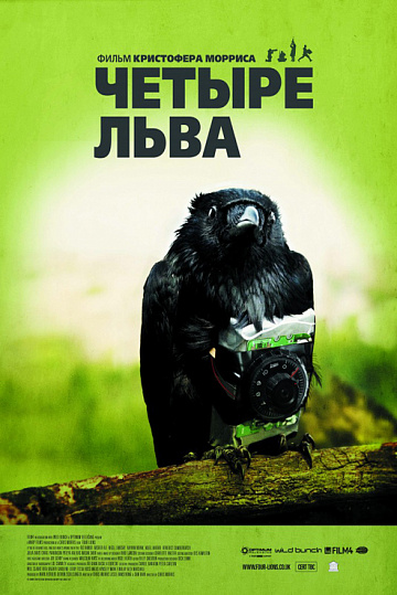 Постер: ЧЕТЫРЕ ЛЬВА Постер: ЧЕТЫРЕ ЛЬВА