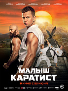 МАЛЫШ-КАРАТИСТ