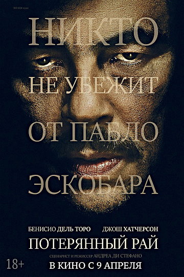 Постер: ПОТЕРЯННЫЙ РАЙ Постер: ПОТЕРЯННЫЙ РАЙ