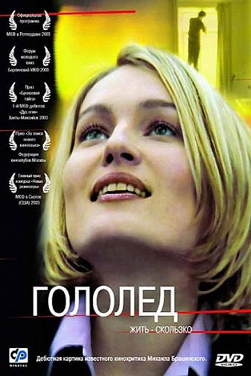 Постер: ГОЛОЛЕД