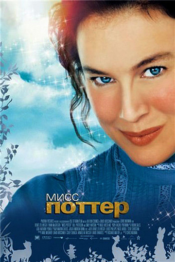 Постер: МИСС ПОТТЕР