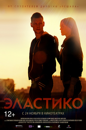 Постер: ЭЛАСТИКО Постер: ЭЛАСТИКО