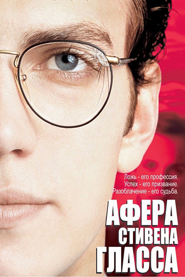 Постер: АФЕРА СТИВЕНА ГЛАССА