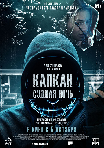 Постер: КАПКАН: СУДНАЯ НОЧЬ