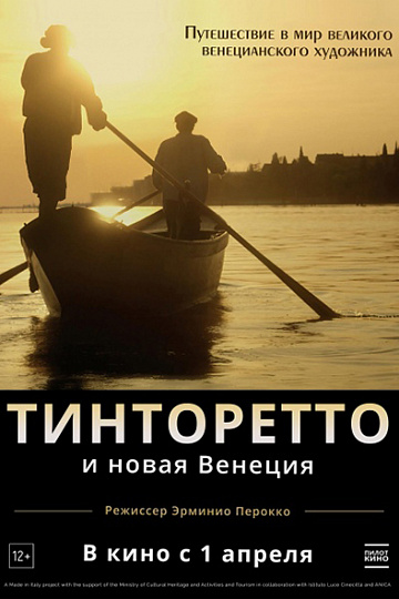 Постер: ТИНТОРЕТТО И НОВАЯ ВЕНЕЦИЯ Постер: ТИНТОРЕТТО И НОВАЯ ВЕНЕЦИЯ
