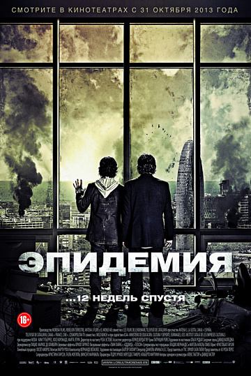 Постер: ЭПИДЕМИЯ