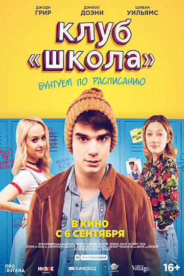 Постер: КЛУБ «ШКОЛА» Постер: КЛУБ «ШКОЛА»