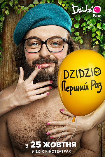 Постер: DZIDZIO: ПЕРВЫЙ РАЗ Постер: DZIDZIO: ПЕРВЫЙ РАЗ