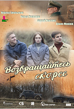 ВОЗВРАЩАЙТЕСЬ СКОРЕЕ