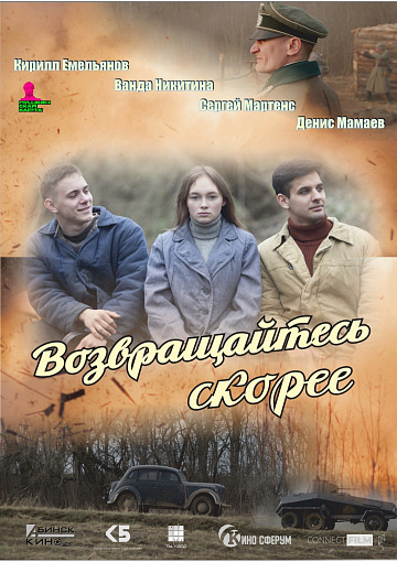 Постер: ВОЗВРАЩАЙТЕСЬ СКОРЕЕ
