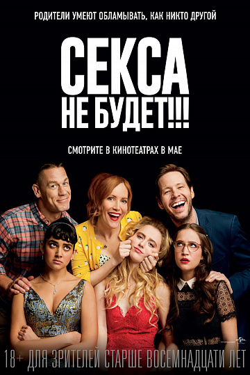 Постер: СЕКСА НЕ БУДЕТ!!!