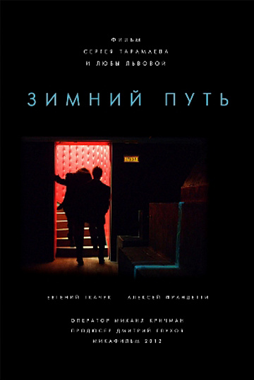 Постер: ЗИМНИЙ ПУТЬ Постер: ЗИМНИЙ ПУТЬ