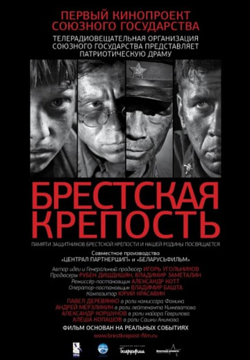 Постер: БРЕСТСКАЯ КРЕПОСТЬ (ПЕРЕВЫПУСК)