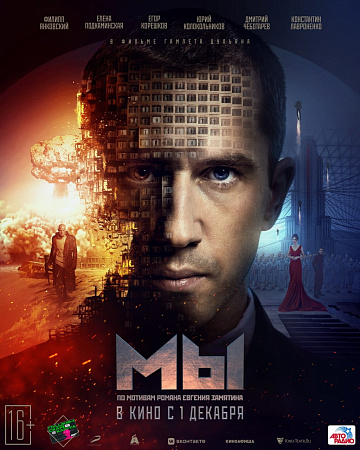 Постер: МЫ Постер: МЫ