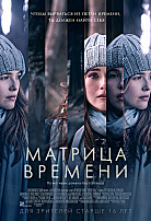 МАТРИЦА ВРЕМЕНИ
