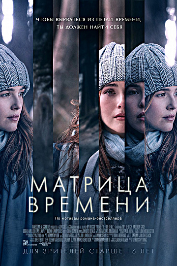 Постер: МАТРИЦА ВРЕМЕНИ Постер: МАТРИЦА ВРЕМЕНИ