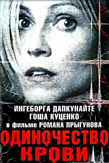 Постер: ОДИНОЧЕСТВО КРОВИ