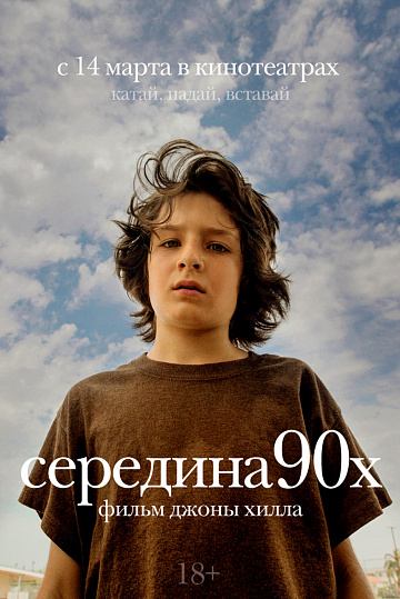 Постер: СЕРЕДИНА 90-Х Постер: СЕРЕДИНА 90-Х