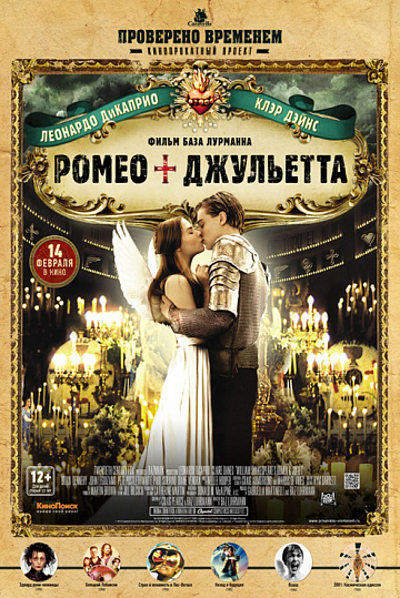 Постер: РОМЕО + ДЖУЛЬЕТТА