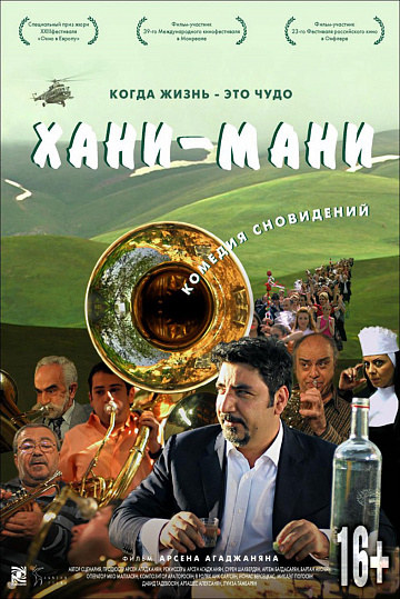 Постер: ХАНИ-МАНИ