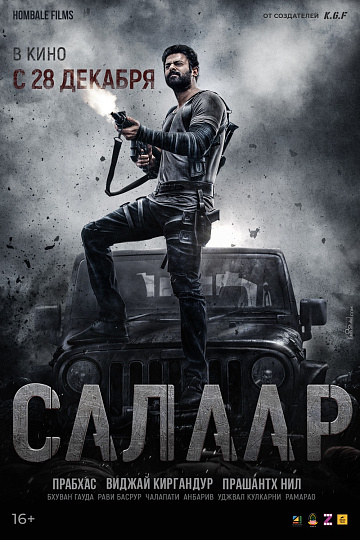 Постер: САЛААР: ПРИМИРЕНИЕ. ЧАСТЬ 1