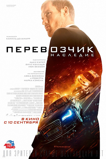 Постер: ПЕРЕВОЗЧИК: НАСЛЕДИЕ Постер: ПЕРЕВОЗЧИК: НАСЛЕДИЕ