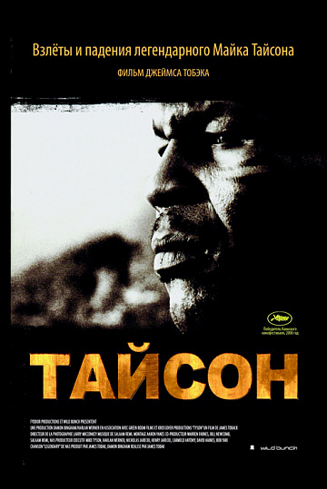 Постер: ТАЙСОН