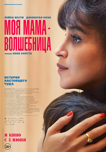 Постер: МОЯ МАМА - ВОЛШЕБНИЦА