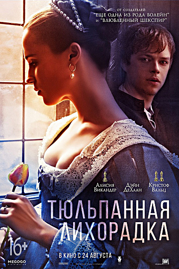 Постер: ТЮЛЬПАННАЯ ЛИХОРАДКА Постер: ТЮЛЬПАННАЯ ЛИХОРАДКА