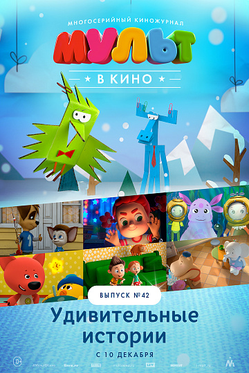 Постер: МУЛЬТ В КИНО. ВЫПУСК №42 Постер: МУЛЬТ В КИНО. ВЫПУСК №42