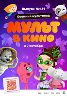 МУЛЬТ В КИНО. ВЫПУСК №161