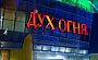 Фестиваль «Дух Огня» объявил программу