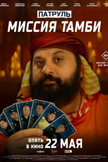 Постер: ПАТРУЛЬ: МИССИЯ ТАМБИ