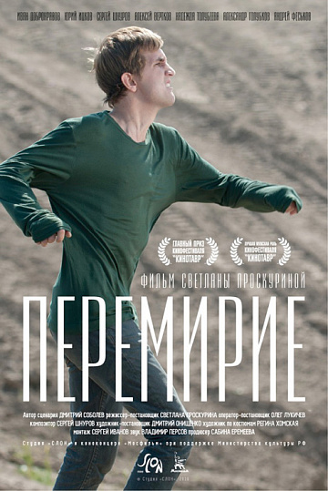Постер: ПЕРЕМИРИЕ