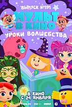 МУЛЬТ В КИНО. ВЫПУСК №191. УРОКИ ВОЛШЕБСТВА