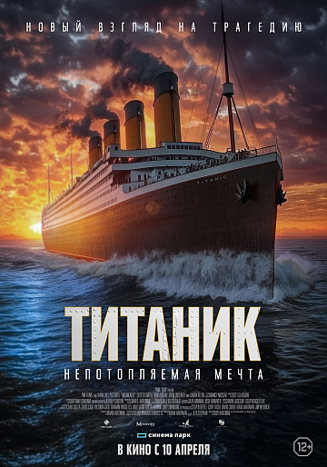 Постер: ТИТАНИК: НЕПОТОПЛЯЕМАЯ МЕЧТА