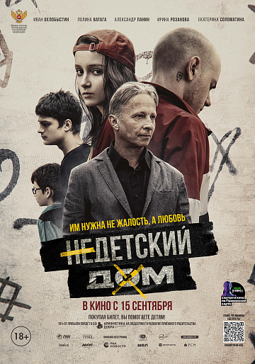 Постер: НЕДЕТСКИЙ ДОМ Постер: НЕДЕТСКИЙ ДОМ