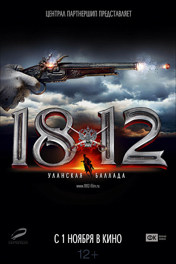 Постер: 1812: УЛАНСКАЯ БАЛЛАДА