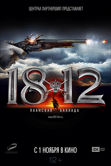 Постер: 1812: УЛАНСКАЯ БАЛЛАДА Постер: 1812: УЛАНСКАЯ БАЛЛАДА