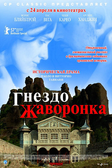 Постер: ГНЕЗДО ЖАВОРОНКА Постер: ГНЕЗДО ЖАВОРОНКА