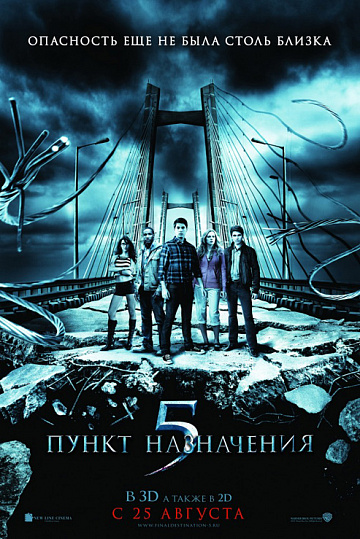 Постер: ПУНКТ НАЗНАЧЕНИЯ-5