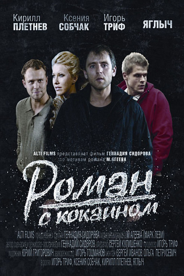Постер: РОМАН С КОКАИНОМ