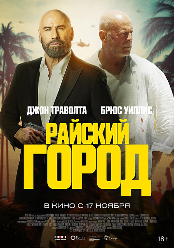 Постер: РАЙСКИЙ ГОРОД Постер: РАЙСКИЙ ГОРОД