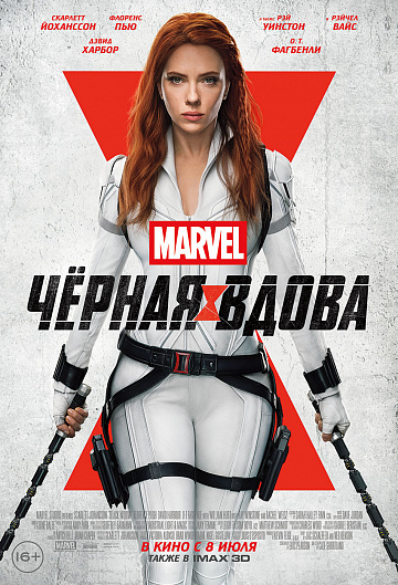 Постер: ЧЕРНАЯ ВДОВА Постер: ЧЕРНАЯ ВДОВА